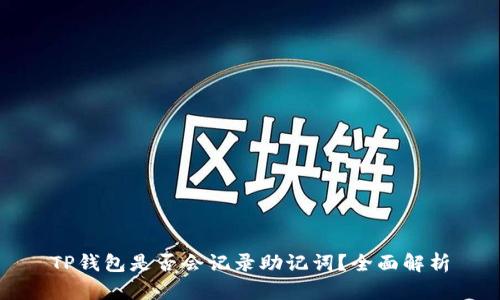 TP钱包是否会记录助记词？全面解析