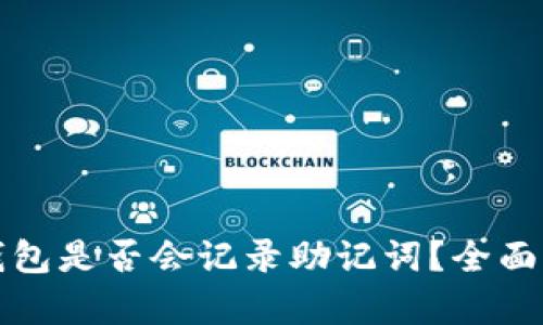 TP钱包是否会记录助记词？全面解析