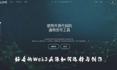 好看的Web3头像如何选择与