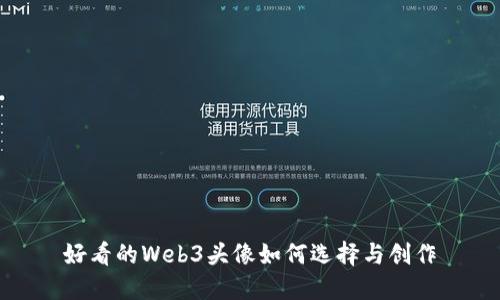 好看的Web3头像如何选择与创作
