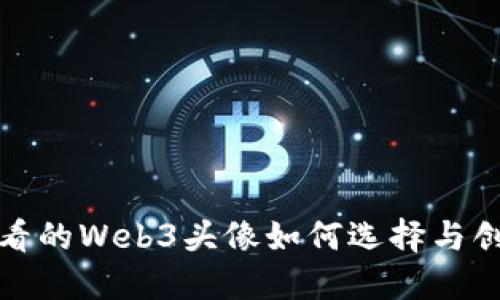 好看的Web3头像如何选择与创作