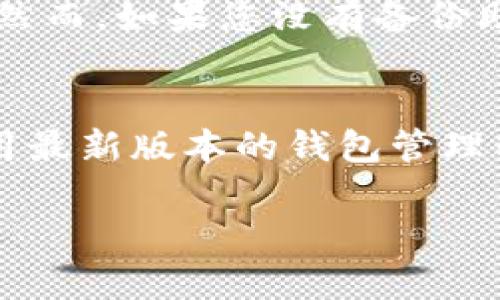   比特币硬钱包使用指南：安全存储与管理你的数字资产 / 

 guanjianci 比特币硬钱包, 比特币存储, 数字货币管理, 硬钱包使用, 钱包安全 /guanjianci 

比特币硬钱包的概述
比特币硬钱包，也称为冷钱包，是一种用于安全存储比特币和其他数字货币的物理设备。与热钱包（如在线钱包）相比，硬钱包可以通过离线模式来保护用户的私钥，避免黑客的攻击和网络风险。硬钱包的设计通常呈现为USB设备，用户可以将其连接到计算机或设备上进行交易，而在不使用时则保持离线状态。通过此种方式，用户可以确保他们的数字资产不易被盗取。

硬钱包的工作原理
比特币硬钱包的工作原理基于公钥加密技术。硬钱包内部存储有用户的私钥，而私钥是用于签署交易和证明资产归属的重要信息。当用户进行交易时，硬钱包会生成一个有效的数字签名，而不会直接暴露私钥。这种方式不仅提高了交易的安全性，且由于硬钱包大多数时间处于离线状态，极大降低了被黑客攻击的风险。

如何选择合适的硬钱包
选择合适的硬钱包时，用户应该考虑几个核心因素：安全性、品牌信誉、用户界面和价格。当前市场上比较知名的硬钱包品牌有Ledger、Trezor和BitBox等。在安全性方面，有些硬钱包提供额外的功能，比如二次验证、密码保护和备份选项。用户还需要考虑硬钱包的易用性，简洁直观的用户界面能够减少操作错误。此外，价格也是一个影响选择的因素，用户可以根据自身需求选择性价比高的产品。

比特币硬钱包的使用步骤
1. **购买硬钱包**：在正规网站或品牌授权的零售商处购买比特币硬钱包，需谨防假冒产品。
2. **配置硬钱包**：连接硬钱包到计算机，按照说明书中的指示进行配置。通常，用户需要设置一个PIN码和生成恢复助记词（通常是24个字），这个助记词可以用于在硬钱包遗失或损坏时恢复资产。
3. **下载钱包管理软件**：大多数硬钱包都需要配合特定的软件使用，比如Ledger Live或Trezor Suite。安装相应的软件并同步硬钱包。
4. **创建比特币地址**：在软件中创建自己的比特币地址，这个地址是用来接收比特币的。用户可以将该地址分享给其他人，从而接收比特币。
5. **向硬钱包转入比特币**：通过软件选择“发送”或“接收”选项，输入接收地址，将比特币从其他钱包或交易所转入硬钱包中。
6. **安全退出**：完成操作后，务必安全退出硬钱包并断开连接，确保资产的安全。

比特币硬钱包的安全性
硬钱包被认为是存储比特币的最安全方法之一，因为它提供了物理存储和离线保护。用户在使用硬钱包时，需遵循一些安全建议。例如，务必在没有网络连接的情况下生成和保存私钥，避免在公共网络下进行操作。此外，定期备份恢复助记词，并妥善保管，不要随意分享这些信息。

常见问题解答

1. 硬钱包与热钱包的区别是什么？
硬钱包与热钱包的区别主要在于安全性和使用方式。热钱包是指与互联网连接的钱包，如在线钱包、手机应用等，它方便用户进行日常交易，但由于时刻在线，容易受到网络攻击。而硬钱包则是离线存储，可以有效防止黑客获取用户的私钥，提高了安全性。虽然硬钱包在方便性上稍逊于热钱包，但越来越多的用户认为其安全性更为重要，尤其是当持有大量比特币时。

2. 如何备份我的硬钱包？
备份硬钱包的关键在于保存好恢复助记词。用户在设置硬钱包时，通常会生成一个24个单词的助记词，这个助记词是你再次访问钱包和恢复资产的救命稻草。用户需将助记词写下来，并存放在一个安全的地方，如银行保险箱或防火防水的箱子中。此外，用户可以选择将私钥和助记词备份到加密USB设备中，进一步提高安全性。

3. 如果我的硬钱包丢失了，我该怎么办？
如果您的硬钱包丢失了，您可以通过备份的恢复助记词来恢复资产。只需购买一个新的硬钱包，连接并根据指示选择“恢复钱包”选项，在输入恢复助记词后，您将恢复对比特币的所有权。然而，如果您没有备份助记词，丢失硬钱包将可能导致您的资产永远无法找回，因此备份助记词是安全存储资产的关键一步。

4. 硬钱包的更新和维护需要注意什么？
硬钱包的更新和维护是确保其安全性和功能性的重要措施。用户应定期检查硬钱包的制造商网站，以获取最新软件和固件更新。这些更新通常修复安全漏洞或提高兼容性。同时，确保使用最新版本的钱包管理软件和操作系统，避免与旧版本存在兼容性问题。在更新过程中，务必先备份相关数据，确保在万一发生意外时仍能恢复资产。

通过以上内容，相信你已对比特币硬钱包的使用有了全面了解。安全的存储和管理比特币至关重要，希望你能够妥善保护好自己的数字资产！