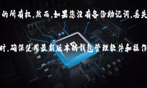   比特币硬钱包使用指南：安全存储与管理你的数字资产 / 

 guanjianci 比特币硬钱包, 比特币存储, 数字货币管理, 硬钱包使用, 钱包安全 /guanjianci 

比特币硬钱包的概述
比特币硬钱包，也称为冷钱包，是一种用于安全存储比特币和其他数字货币的物理设备。与热钱包（如在线钱包）相比，硬钱包可以通过离线模式来保护用户的私钥，避免黑客的攻击和网络风险。硬钱包的设计通常呈现为USB设备，用户可以将其连接到计算机或设备上进行交易，而在不使用时则保持离线状态。通过此种方式，用户可以确保他们的数字资产不易被盗取。

硬钱包的工作原理
比特币硬钱包的工作原理基于公钥加密技术。硬钱包内部存储有用户的私钥，而私钥是用于签署交易和证明资产归属的重要信息。当用户进行交易时，硬钱包会生成一个有效的数字签名，而不会直接暴露私钥。这种方式不仅提高了交易的安全性，且由于硬钱包大多数时间处于离线状态，极大降低了被黑客攻击的风险。

如何选择合适的硬钱包
选择合适的硬钱包时，用户应该考虑几个核心因素：安全性、品牌信誉、用户界面和价格。当前市场上比较知名的硬钱包品牌有Ledger、Trezor和BitBox等。在安全性方面，有些硬钱包提供额外的功能，比如二次验证、密码保护和备份选项。用户还需要考虑硬钱包的易用性，简洁直观的用户界面能够减少操作错误。此外，价格也是一个影响选择的因素，用户可以根据自身需求选择性价比高的产品。

比特币硬钱包的使用步骤
1. **购买硬钱包**：在正规网站或品牌授权的零售商处购买比特币硬钱包，需谨防假冒产品。
2. **配置硬钱包**：连接硬钱包到计算机，按照说明书中的指示进行配置。通常，用户需要设置一个PIN码和生成恢复助记词（通常是24个字），这个助记词可以用于在硬钱包遗失或损坏时恢复资产。
3. **下载钱包管理软件**：大多数硬钱包都需要配合特定的软件使用，比如Ledger Live或Trezor Suite。安装相应的软件并同步硬钱包。
4. **创建比特币地址**：在软件中创建自己的比特币地址，这个地址是用来接收比特币的。用户可以将该地址分享给其他人，从而接收比特币。
5. **向硬钱包转入比特币**：通过软件选择“发送”或“接收”选项，输入接收地址，将比特币从其他钱包或交易所转入硬钱包中。
6. **安全退出**：完成操作后，务必安全退出硬钱包并断开连接，确保资产的安全。

比特币硬钱包的安全性
硬钱包被认为是存储比特币的最安全方法之一，因为它提供了物理存储和离线保护。用户在使用硬钱包时，需遵循一些安全建议。例如，务必在没有网络连接的情况下生成和保存私钥，避免在公共网络下进行操作。此外，定期备份恢复助记词，并妥善保管，不要随意分享这些信息。

常见问题解答

1. 硬钱包与热钱包的区别是什么？
硬钱包与热钱包的区别主要在于安全性和使用方式。热钱包是指与互联网连接的钱包，如在线钱包、手机应用等，它方便用户进行日常交易，但由于时刻在线，容易受到网络攻击。而硬钱包则是离线存储，可以有效防止黑客获取用户的私钥，提高了安全性。虽然硬钱包在方便性上稍逊于热钱包，但越来越多的用户认为其安全性更为重要，尤其是当持有大量比特币时。

2. 如何备份我的硬钱包？
备份硬钱包的关键在于保存好恢复助记词。用户在设置硬钱包时，通常会生成一个24个单词的助记词，这个助记词是你再次访问钱包和恢复资产的救命稻草。用户需将助记词写下来，并存放在一个安全的地方，如银行保险箱或防火防水的箱子中。此外，用户可以选择将私钥和助记词备份到加密USB设备中，进一步提高安全性。

3. 如果我的硬钱包丢失了，我该怎么办？
如果您的硬钱包丢失了，您可以通过备份的恢复助记词来恢复资产。只需购买一个新的硬钱包，连接并根据指示选择“恢复钱包”选项，在输入恢复助记词后，您将恢复对比特币的所有权。然而，如果您没有备份助记词，丢失硬钱包将可能导致您的资产永远无法找回，因此备份助记词是安全存储资产的关键一步。

4. 硬钱包的更新和维护需要注意什么？
硬钱包的更新和维护是确保其安全性和功能性的重要措施。用户应定期检查硬钱包的制造商网站，以获取最新软件和固件更新。这些更新通常修复安全漏洞或提高兼容性。同时，确保使用最新版本的钱包管理软件和操作系统，避免与旧版本存在兼容性问题。在更新过程中，务必先备份相关数据，确保在万一发生意外时仍能恢复资产。

通过以上内容，相信你已对比特币硬钱包的使用有了全面了解。安全的存储和管理比特币至关重要，希望你能够妥善保护好自己的数字资产！