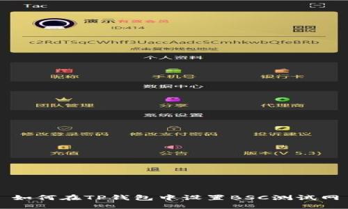 如何在TP钱包中设置BSC测试网