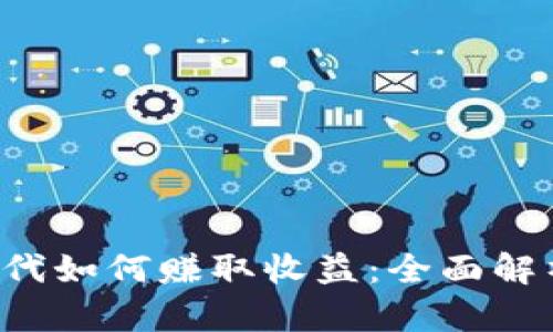 Web3时代如何赚取收益：全面解析与应用