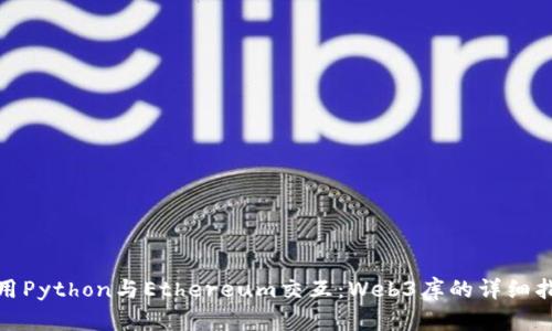 使用Python与Ethereum交互：Web3库的详细指南