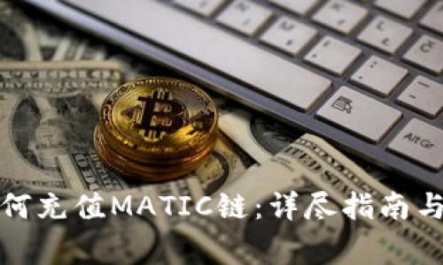 TP钱包如何充值MATIC链：详尽指南与注意事项
