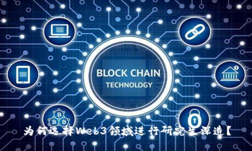 为何选择Web3领域进行研究生深造？