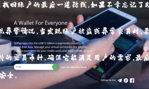    如何安全找回TP钱包的密码？ / 

 guanjianci  TP钱包, 找回密码, 加密货币, 数字资产, 安全性  /guanjianci 

在加密货币快速发展的时代，TP钱包作为一种常见的数字资产存储工具，受到越来越多用户的青睐。然而，很多用户在使用TP钱包时，往往会面临一个棘手的问题：如果忘记密码，该如何有效找回自己的TP钱包？尽管密码是一种常见的身份验证方式，但对于找回TP钱包而言，仅有密码并不一定是足够的。本文将深入探讨找回TP钱包所需的安全步骤与技术手段，帮助用户更好地管理自己的数字资产。

TP钱包的基本概念与功能
TP钱包是一款用于存储和管理数字资产的软件钱包，它支持多种加密货币和代币的存储及交易。相较于硬件钱包，软件钱包在使用上更为便捷，但相应的安全性也较低。用户在创建TP钱包时，通常会被要求设置一个强密码以保护其资产。同时，TP钱包还提供了一些功能，比如交易记录查询、资产管理、以及与去中心化交易所的连接等。了解TP钱包的基本功能可以帮助用户在使用时更为顺利，确保资产安全。

找回TP钱包密码的方法
找回TP钱包密码通常有几种不同的方法，具体取决于用户的使用情况和TP钱包的设置。这里列出几种常见的找回方式：
ul
listrong查看助记词：/strong大多数钱包在创建时会提供助记词（Seed Phrase），这是一个相对安全的方式，用于恢复账户。用户可以利用助记词在新设备上重新创建钱包，进而访问资产。/li
listrong利用备份文件：/strong如果用户在创建钱包时进行了备份，通常可以通过备份文件恢复账户。建议用户在设置钱包时，及时备份相关信息。/li
listrong官方技术支持：/strong有些钱包提供官方技术支持，用户可以通过联系钱包的客服，寻求找回密码的帮助。需要注意的是，官方客服会要求验证用户身份，确保帮助真正的账户持有人。/li
/ul

如何提升TP钱包的安全性
在数字资产日渐重要的今天，提升TP钱包的安全性显得尤为关键。以下是一些有效的方法，可以帮助用户降低资产损失的风险：
ul
listrong使用强密码：/strong密码越复杂，破解难度越高。建议用户使用包含字母、数字与符号的组合，并定期更换密码。/li
listrong启用双重验证：/strong不少钱包支持双重验证功能，接入手机或邮件验证码，提高账户的安全性。/li
listrong定期备份：/strong定期备份助记词和其他重要信息，以防账户被盗或设备损坏时能及时恢复。/li
/ul

可能出现的相关问题

1. TP钱包的助记词是什么？如何使用它？
助记词，通常是由12个到24个单词组成的一组特殊词语，它是用户创建数字钱包时用来恢复账户的关键。在使用TP钱包时，用户在首次创建时将会被提供助记词，这些助记词可以全盘保存于安全的地方。若用户忘记了钱包的密码或丢失了设备，可以通过助记词在新设备上重新创建钱包，进而访问原有资产。需要强调的是，助记词必须保管好，一旦泄露，可能导致资产的严重损失。

2. 如果忘记助记词，我该怎么办？
遗失助记词后，找回TP钱包的难度大大增加。一般来说，如果没有助记词，用户很可能无法再访问钱包及其中的资产。很多钱包在创建初期都会强调用户将助记词安全保存，因为这是找回账户的最后一道防线。如果不幸忘记了助记词，只能寻求官方技术支持，但成功的几率非常小。因此，建议用户务必在创建钱包后立即备份助记词，以避免后续的不必要麻烦。

3. 如何确保我的TP钱包不被盗？
要确保TP钱包的安全，用户可以采取多种措施，以最大限度地降低被盗风险。首先，使用强密码及双重验证是确保安全的基本方法。其次，用户应定期检查账户的交易记录，以及时发现异常情况。当发现账户被盗或异常交易时，要立刻联系钱包方的客服进行处理。此外，用户在连接DApp或交易所时，注意不要输入个人关键数据，确保使用官方链接及受信任的服务商，降低被钓鱼的风险。

4. 如何选择适合自己的TP钱包？
市面上有多种类型的TP钱包，用户在选择时需要考虑多方面因素，包括安全性、易用性、支持的货币种类等。用户首先要选择知名度高、用户评价好的钱包软件，其次要关注钱包所支持的交易币种，确保它能满足用户的需求。最后，用户要考虑到钱包的使用成本，比如交易费用、提现手续费等。通过对这些因素的综合考量，用户可以选择出最适合自己的TP钱包，最大程度上保护其数字资产。

最后，数字货币和钱包的安全性是一个不断变化的话题，不断学习并更新相关知识是用户必须承担的责任。在使用TP钱包过程中，随时关注安全信息和潜在风险，以确保个人资产的安全。