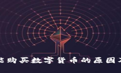 TP钱包不能购买数字货币的原因及解决方案