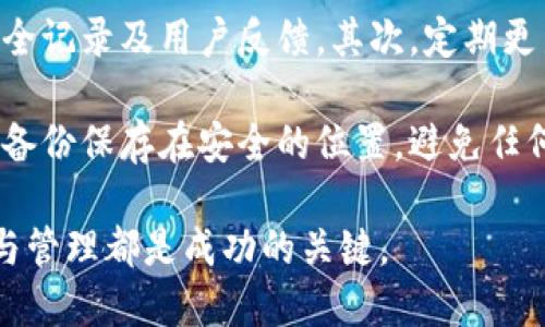   比特币矿场与钱包: 理解加密货币的核心组件 / 

 guanjianci 比特币, 矿场, 钱包, 加密货币, 区块链 /guanjianci 

在加密货币的领域中，比特币作为首个也是最著名的数字货币，吸引了众多投资者和矿工的关注。比特币的系统架构包括两个关键组件：比特币矿场和比特币钱包。本文将对这两个组件进行详细阐述，帮助读者深入理解其运作方式及其在比特币网络中的重要性。

1. 什么是比特币矿场？

比特币矿场是一个用于比特币挖矿的地方，通常是由众多高性能计算机组成的设备，目的是通过解决复杂的数学题来验证交易并将其记录到区块链中。在比特币网络中，挖矿的过程不仅保证了交易的有效性，还为矿工提供了新产生的比特币作为奖励。

矿场的规模可以在小型家庭设置到大型数据中心之间变化。小型矿工可能使用个人电脑进行挖矿，而大型矿场则利用成百上千的专用硬件设备（如ASIC矿机），并通过协作挖矿池来提高成功率。矿池是一种组织，允许矿工们集体工作，分享计算能力，并在找到新的区块后按贡献的计算力分配比特币。

2. 比特币钱包：储存与管理数字资产

比特币钱包是用户存储和管理比特币的工具，分为软件钱包和硬件钱包两大类。软件钱包通常在个人电脑或手机上运行，而硬件钱包是一种专用设备，用于安全存储私钥和数字资产。

软件钱包可以分为热钱包和冷钱包。热钱包是连接互联网的，允许用户快速、方便地进行交易，但同时也更容易受到网络攻击。冷钱包则是离线存储的，相对安全，适合长期储存价值。

无论是哪种钱包，用户都需要妥善保管自己的私钥，私钥是访问和管理用户比特币资产的唯一凭证。丢失私钥将导致用户无法访问其比特币。

3. 比特币矿场与钱包的关系

比特币矿场与比特币钱包的关系是相辅相成的。矿场产生新比特币并将其引入到市场，而钱包则是用户用来存储、接收和发送这些比特币的工具。挖矿和钱包管理都在比特币生态系统中扮演着重要的角色。

矿工通过挖矿获得比特币后，通常需要将其转移到钱包中进行管理。矿工在收到奖励后，可以选择将比特币保留在一个钱包中，也可以根据市场情况转手出售获取利润。无论怎样，矿工与持有者都需要具备相应的钱包技能，以确保资金的安全。

4. 比特币矿场与钱包操作的注意事项

在操作比特币矿场和钱包时，用户需要关注几个重要事项。首先，选择合适的矿场位置至关重要，一个好的矿场通常能够获得更便宜的电力，以及更低的硬件成本。矿工还需要监控矿场设备的运行状态，保持设备的良好运作，以获取最大效率的挖矿。

对于钱包安全，用户应该采取一系列的防护措施，包括使用复杂的密码，启用双重验证，定期备份钱包，并保持钱包软件的最新状态。尤其是硬件钱包，应该存放在安全的地方，以防止物理盗窃。

5. 常见问题解答

5.1 比特币挖矿是否仍然盈利？

比特币挖矿的盈利能力受到多个因素的影响，包括电力成本、矿机的算力、比特币的市场价格等。目前，虽然比特币的价格波动较大，但一些高效的矿工和大型矿场仍然能够实现盈利。与此同时，随着矿业难度的增加，新矿工的进入门槛也提升，导致整体利润空间被压缩。

此外，采用绿色能源或低价电源的矿场往往具有更大的竞争优势。许多矿工也开始探索使用可再生能源来降低成本，因此在未来，选择适合的挖矿策略和地点将变得更加重要。

5.2 如何选择比特币钱包？

选择比特币钱包时，用户应考虑几个关键因素。首先是安全性，确保钱包提供强大的安全性能，包括多重签名、加密存储和防攻击机制。其次，易用性也很重要，用户需要一个界面友好且易于操作的钱包，特别是对于新手而言。

另外，钱包的兼容性也是一个关键考虑因素，确保所选的钱包支持多种平台（如手机、桌面及硬件钱包），以便用户能够方便地访问和管理自己的比特币账户。在选择钱包前，建议查看各大社区的评测和用户反馈，确保所选钱包能够满足自己的需求。

5.3 比特币矿场有怎样的未来？

比特币矿场的未来发展将受到多重因素的影响，包括技术进步、政策法规及市场需求的变化。未来，随着挖矿技术的不断更新，例如更高效的ASIC芯片以及新的挖矿算法的出现，矿场有可能实现更高的能源效率，同时降低碳足迹。

政策方面，各国对虚拟货币的监管力度加大，矿场的设立可能会受到更严格的监管，这可能会促使一些矿场向法律和政策友好的地区搬迁。此外，社区呼吁与可再生能源结合的道德挖矿将越来越大，投入绿色能源将成为未来矿场发展的必然趋势。

5.4 如何确保比特币钱包的安全？

确保比特币钱包的安全至关重要，用户必须采取多重措施来保护其资产。首先，选择一个可信赖的钱包服务提供商，确保其有良好的安全记录及用户反馈。其次，定期更新钱包软件和其他附属软件以避免安全漏洞。

启用双重验证也是增加安全性的重要措施，这样即使密码泄露，攻击者也难以直接进入钱包。定期备份钱包数据至关重要，用户应该将备份保存在安全的位置，避免任何意外情况导致钱包数据丢失。此外，避免使用公共Wi-Fi进行交易和操作，确保在安全的网络环境下进行任何涉及比特币交易的操作。

综上所述，比特币矿场和钱包是理解和参与比特币领域的两个重要组成部分。无论是作为矿工还是投资者，做好对这两个方面的理解与管理都是成功的关键。