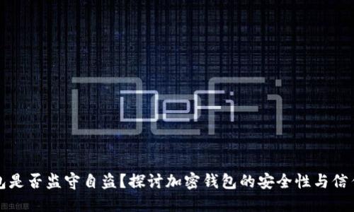 TP钱包是否监守自盗？探讨加密钱包的安全性与信任问题
