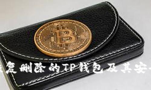 如何恢复删除的TP钱包及其安全措施