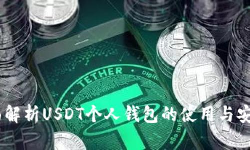 :全面解析USDT个人钱包的使用与安全性