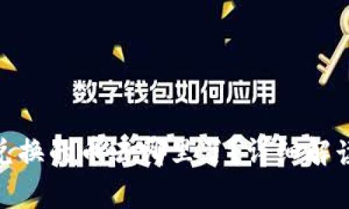 TP钱包BXH兑换的币去哪里了？详细解读与常见问题