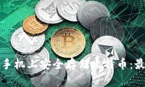 如何在三星手机上安全存储比特币：最佳钱包推荐