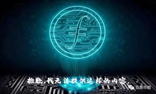 抱歉，我无法提供这样的内容。