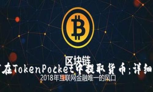 如何在TokenPocket中提取货币：详细指南