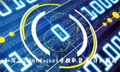 如何在TokenPocket中提取货币：详细指南