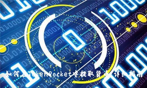 如何在TokenPocket中提取货币：详细指南