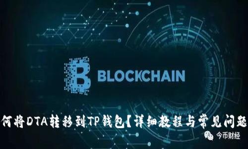 : 如何将DTA转移到TP钱包？详细教程与常见问题解答