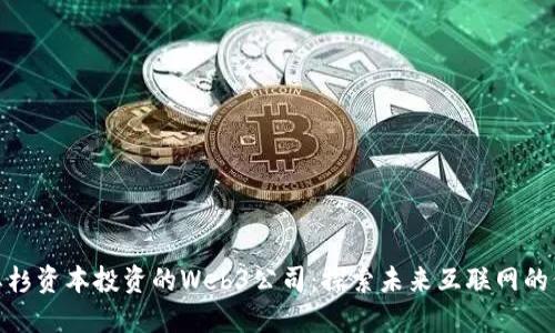 : 红杉资本投资的Web3公司：探索未来互联网的价值