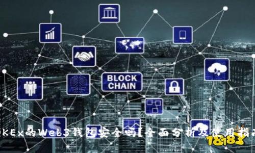 OKEx的Web3钱包安全吗？全面分析及使用指南