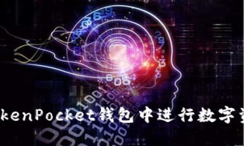 如何在TokenPocket钱包中进行数字资产兑换？