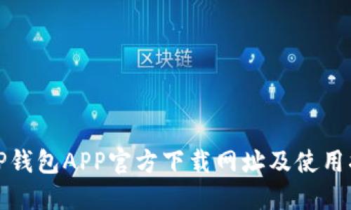 : TP钱包APP官方下载网址及使用指南