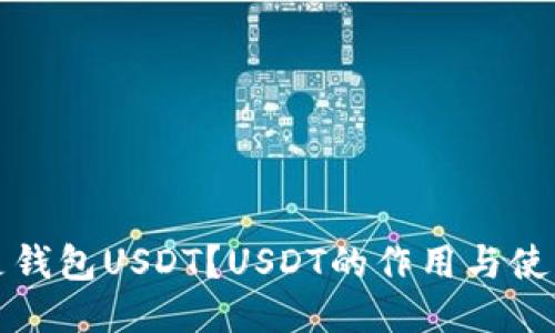 什么是钱包USDT？USDT的作用与使用指南