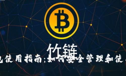 比特币数字钱包使用指南：如何安全管理和使用你的数字资产