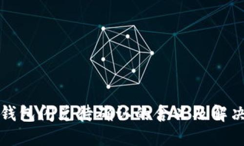 : TP钱包闪兑待确认的含义及解决方法