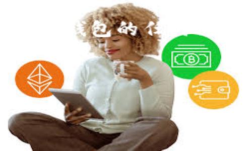 注意：下面是一个示例内容，实际上涉及投资和钱包的任何决定务必谨慎进行，并在必要时咨询专业人士。

和关键词

如何辨别TP钱包真伪：全面指南