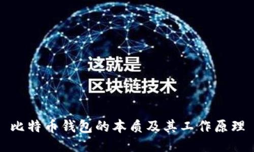 比特币钱包的本质及其工作原理