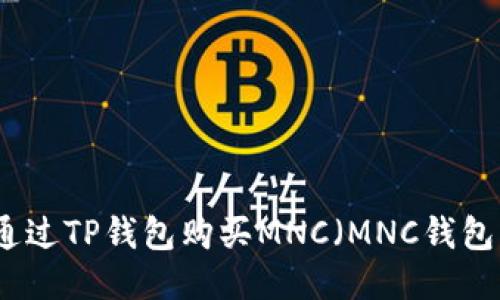 如何通过TP钱包购买MNC（MNC钱包指南）