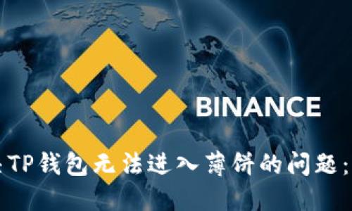 如何解决TP钱包无法进入薄饼的问题：全面指南