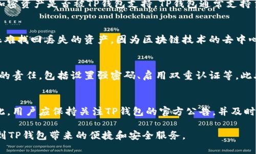   苹果TP钱包下载不了？解决方法大揭秘！ / 

 guanjianci TP钱包, 苹果手机, 钱包应用, 下载问题, 解决方案 /guanjianci 

随着区块链技术的深入普及，越来越多的人开始使用各种加密货币钱包来管理自己的资产。其中，TP钱包作为一款备受欢迎的数字货币钱包应用，因其操作简便、功能齐全，受到了许多用户的青睐。然而，一些苹果用户在尝试下载TP钱包时，可能会遇到下载不了的情况，这到底是为什么呢？在此，本文将详细分析苹果TP钱包下载不了的原因，并提供一些解决方案，帮助用户顺利下载和使用TP钱包。 

一、TP钱包简介
TP钱包是一款多功能的加密货币钱包应用，支持多种数字资产的存储与交易。它不仅提供了用户友好的操作界面，还集成了安全性高的多重签名、私钥离线存储等功能，确保用户的资产安全。此外，TP钱包还支持DApp（去中心化应用）的使用，让用户能够更方便地在区块链上进行操作。无论是投资者还是普通用户，TP钱包都能为其提供便捷的服务。 

二、下载TP钱包的准备工作
在下载TP钱包之前，用户需要确保自己的设备符合应用程序的基本要求。对于苹果用户，首先要确认自己的iOS系统版本是否为最新版本，因为应用程序的更新通常会依赖于高版本的操作系统。其次，用户需要检查自己的网络连接，在不稳定的网络环境下下载应用程序，可能会导致下载失败。最后，Apple ID也要有效，确保可以从App Store进行下载。 

三、苹果TP钱包下载不了的常见原因
虽然TP钱包在苹果的App Store中是可以找到的，但用户仍可能会遇到下载不了的情况，这通常与以下几个原因有关：

1. **地区限制**: 某些应用可能在特定国家或地区的App Store上无法提供下载，建议用户查看TP钱包的官方消息，确认该应用在自己所在地区的可用性。

2. **存储空间不足**: 下载应用程序需要一定的存储空间，如果设备内存不足，也会导致下载失败。用户可以通过清理不必要的应用或文件来释放存储空间。

3. **网络问题**: 下载TP钱包需要稳定的网络连接，不论是Wi-Fi还是移动数据，如果网络出现问题，则下载会中断。

4. **软件版本不兼容**: 使用较旧的iOS版本可能会影响TP钱包的兼容性，用户有必要定期更新自己的系统软件。而且，某些旧款的iPhone可能不再支持最新版本应用的安装。

5. **账户问题**: 有时候，Apple ID可能存在问题，比如未验证或被锁定，这会影响用户下载应用程序。用户可以检查Apple ID的状态，确保一切顺利。 

四、解决苹果TP钱包下载不了的方法
针对上述问题，用户可以尝试以下几种解决方案：

1. **确认应用可用性**: 用户可以前往TP钱包官方网站或社交媒体账号，确认其应用在自己地区是否可用。

2. **释放存储空间**: 通过删除不再使用的应用程序、清理缓存和文件，释放足够的存储空间，以确保应用程序顺利下载。

3. **检查网络连接**: 尝试更换网络连接，使用不同的Wi-Fi网络进行下载，或确认移动数据的稳定性。

4. **更新操作系统**: 到“设置”-“通用 ”-“软件更新”中检查是否有可用更新，及时更新到最新版本的iOS。

5. **检查Apple ID**: 确保Apple ID已通过电子邮件验证，且未被锁定，如有疑问可尝试重置密码或联系官方客服。 

五、维护TP钱包使用安全
下载完TP钱包后，用户还需要关注钱包的使用安全。确保设置强密码，并启用双重认证功能，避免因密码泄露导致资产损失。此外，用户应定期备份自己的私钥或恢复助记词，任何情况下都不应与他人分享这些敏感信息。 

常见问题解答

问题1：TP钱包是否支持所有的加密货币？
TP钱包虽然支持多种数字资产，但不同的区块链网络以及其上发行的代币支持情况可能会有所不同。因此，用户在下载并使用TP钱包之前，应先查看官方文档以确认所持有的加密资产是否被TP钱包支持。TP钱包通常支持主流的加密货币，如以太坊（ETH）、比特币（BTC）和各种ERC-20代币，但为了避免不必要的损失，最好在使用之前确认清楚。 

问题2：如何找回TP钱包的丢失资产？
如果用户在使用TP钱包的过程中出现丢失资产的情况，有几个步骤可以帮助找回。首先，如果用户备份了助记词，可以使用助记词在TP钱包恢复资产。如果没有备份助记词，则很难找回丢失的资产，因为区块链技术的去中心化特性使得资产相对固定且不可逆。用户在使用数字货币钱包时，务必要定期备份相关信息，以防止类似的情况发生。 

问题3：TP钱包安全吗？
TP钱包的安全性主要取决于用户自身的使用习惯和安全防护措施。TP钱包采用多重签名保护、私钥离线存储等技术，旨在确保用户的资产安全。然而，用户也需担负起安全防范的责任，包括设置强密码、启用双重认证等。此外，用户在下载TP钱包时，务必要从官方渠道进行，以免下载到第三方修改版本带来的安全隐患。 

问题4：TP钱包为什么经常更新？
TP钱包作为一款数字货币应用，每次更新通常都是为了修复已知的bug、增强安全性、用户体验或增加新的功能。这些更新是应对快速变化的市场环境和技术进步所必需的，因此，用户应保持关注TP钱包的官方公告，并及时进行更新，以确保使用的版本始终是最新和最安全的。 

总的来说，在下载和使用苹果TP钱包过程中，用户需注重多个方面的因素，确保下载顺利，同时也为自己的资产安全负责。希望通过本文，能够帮助用户解决下载问题，顺利体验到TP钱包带来的便捷和安全服务。