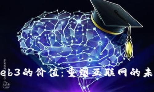 Web3的价值：重塑互联网的未来