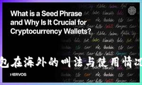 TP钱包在海外的叫法与使用情况解析