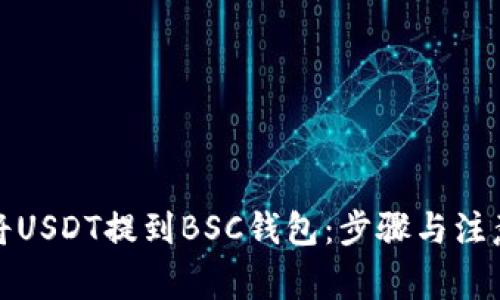 如何将USDT提到BSC钱包：步骤与注意事项