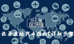 TP钱包怎么收录波场代币图