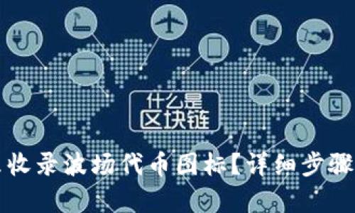 TP钱包怎么收录波场代币图标？详细步骤与技巧解析
