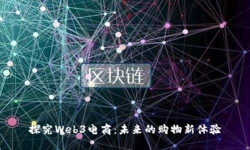 探究Web3电商：未来的购物新体验