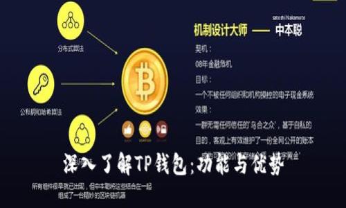 深入了解TP钱包：功能与优势