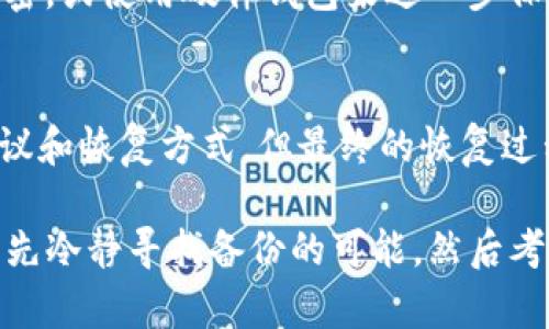   TP钱包的助记词不见了如何恢复？ /   
 guanjianci TP钱包, 助记词, 助记词恢复, 加密钱包, 数字资产 /guanjianci 

在数字货币的世界中，加密钱包扮演着至关重要的角色，而TP钱包作为一种流行的加密钱包，因其便捷性和安全性受到广泛使用。然而，有时用户可能会不小心丢失助记词，这对数字资产的安全性造成潜在的威胁。助记词被称为“种子短语”，是用于恢复钱包的重要信息，丢失后将面临无法访问钱包及其内资产的局面。那么，当TP钱包的助记词丢失后，该如何恢复呢？

助记词的重要性
在讨论如何恢复助记词之前，有必要理解助记词在加密钱包中的重要性。助记词是由一系列随机生成的单词组成，通常是12到24个单词，而这些单词可以生成钱包的私钥。私钥就是进行所有钱包操作（如发送、接收数字资产等）的唯一凭证，因此用户需要格外珍惜这串助记词。一旦助记词遗失，若没有其他备份，钱包内的资产便无法访问。

丢失助记词后的第一步：检查备份
首先，当您发现TP钱包的助记词丢失时，不要惊慌。冷静下来，首先检查您是否有备份的助记词。有些用户可能在创建钱包时，已经将助记词写在纸上或保存在某个安全的地方。检查您存放重要文件的地方，看看是否能找到该帮助信息。有时候，您可能会因为时间久远遗忘存放地点，但仍有可能找到。如果备份的助记词确实找到了，您可以使用这些词恢复钱包。

助记词恢复的流程
如果您找到了助记词，恢复TP钱包是相对简单的。在TP钱包应用中，您可以选择“恢复钱包”选项，输入您的助记词，接着系统会自动生成您的钱包并恢复全部资产。通过这个步骤，您可以重新获得对自己数字资产的访问权限。

如果没有备份，如何尝试找回助记词？
假如您没有备份，恢复助记词的途径就比较复杂了。首先，回忆一下您在设置钱包时的过程，帮助自己更好地理解是否有某些信息可能被遗漏或记错。接着查看您的电子邮件、社交媒体消息及任何可能的存储设备，有一些用户可能无意间将助记词或相关信息分享给朋友或保存到云端。
此外，某些工具声称可以帮助用户恢复丢失的助记词。这些工具大多是基于常用的密码生成算法，您需要提供一些已知的信息（如部分助记词或钱包的某些特征），但实际效果可能有限，且具有潜在的安全风险。在使用此类工具时，确保不要轻易输入您的私钥信息，以免遭受网络骗局。

常见问题及解决方案
1. 我可以用种子短语恢复我购买的所有加密资产吗？
是的，助记词或种子短语的功能是恢复钱包及其所有与之关联的资产账号。这是因为所有数字资产存放的位置，都是根据公钥和私钥生成的，而私钥是通过助记词生成的。只要您提供正确的助记词，就能恢复整个钱包，重新获取资产控制权。

2. 如果我多次输入错误的助记词会怎样？
多次输入错误的助记词可能会导致钱包锁定。为了保障用户资产安全，大多数钱包在错误输入助记词或密码时会设置锁定机制。因此，建议用户在输入助记词前，再次仔细检查，以确保每个单词的拼写及顺序准确无误。

3. 如何防止将来再丢失助记词？
为了防止将来再次丢失助记词，用户可以考虑以下措施：首先，务必要使用纸质或数字形式备份助记词，存放在安全且不易损坏的地方。其次，可以考虑将助记词进行加密，或使用硬件钱包来进一步保护数字资产的安全。此外，定期检查备份的有效性，以防止因时间久远而遗忘或丢失。

4. 助记词丢失后能否通过客服获得帮助？
许多加密钱包的客服团队可能无法直接帮助用户恢复丢失的助记词。这是因为出于安全原因，钱包无法存储用户的助记词或私钥。客服可能会为您提供一些实用的建议和恢复方式，但最终的恢复过程仍需要依赖于用户自己是否具备备份或其他恢复机制。所以，用户在使用钱包时，务必要重视助记词的保护与备份。

总之，TP钱包的助记词丢失是一件非常棘手的事情。用户在创建钱包时，要重视对助记词的备份工作，确保未来能顺利访问自己的数字资产。如果不幸丢失了助记词，首先冷静寻找备份的可能，然后考虑其他的恢复途径，最后无论如何，都不要轻信不靠谱的工具，在保障信息安全的前提下尽可能地进行有效的恢复。希望每位用户都能安全守护好自己的数字资产。