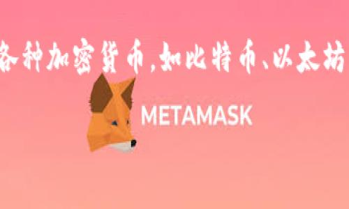 tp钱包的中文名为“TP钱包”。TP钱包是一种数字货币钱包，主要用于存储和管理各种加密货币，如比特币、以太坊等。它通过安全技术确保用户的资产安全，是数字货币用户不可或缺的工具之一。

如果您有其他相关问题，欢迎继续询问！