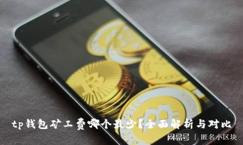 tp钱包矿工费哪个最少？全面解析与对比