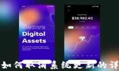 tp钱包如何取消系统更新的详细指南