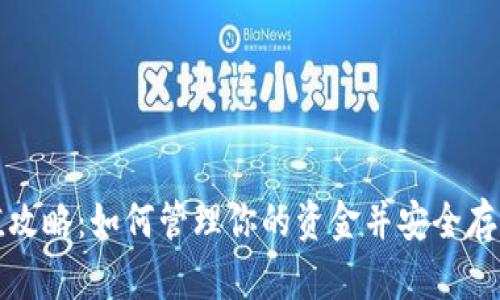 TP钱包充值攻略：如何管理你的资金并安全存储数字资产