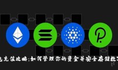 TP钱包充值攻略：如何管理你的资金并安全存储数